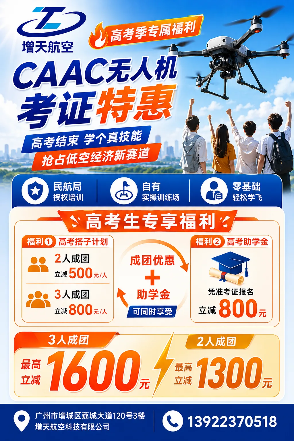 高考后学硬核技能！增天航空 CAAC 无人机考证，考生组团最高立减 1600 元