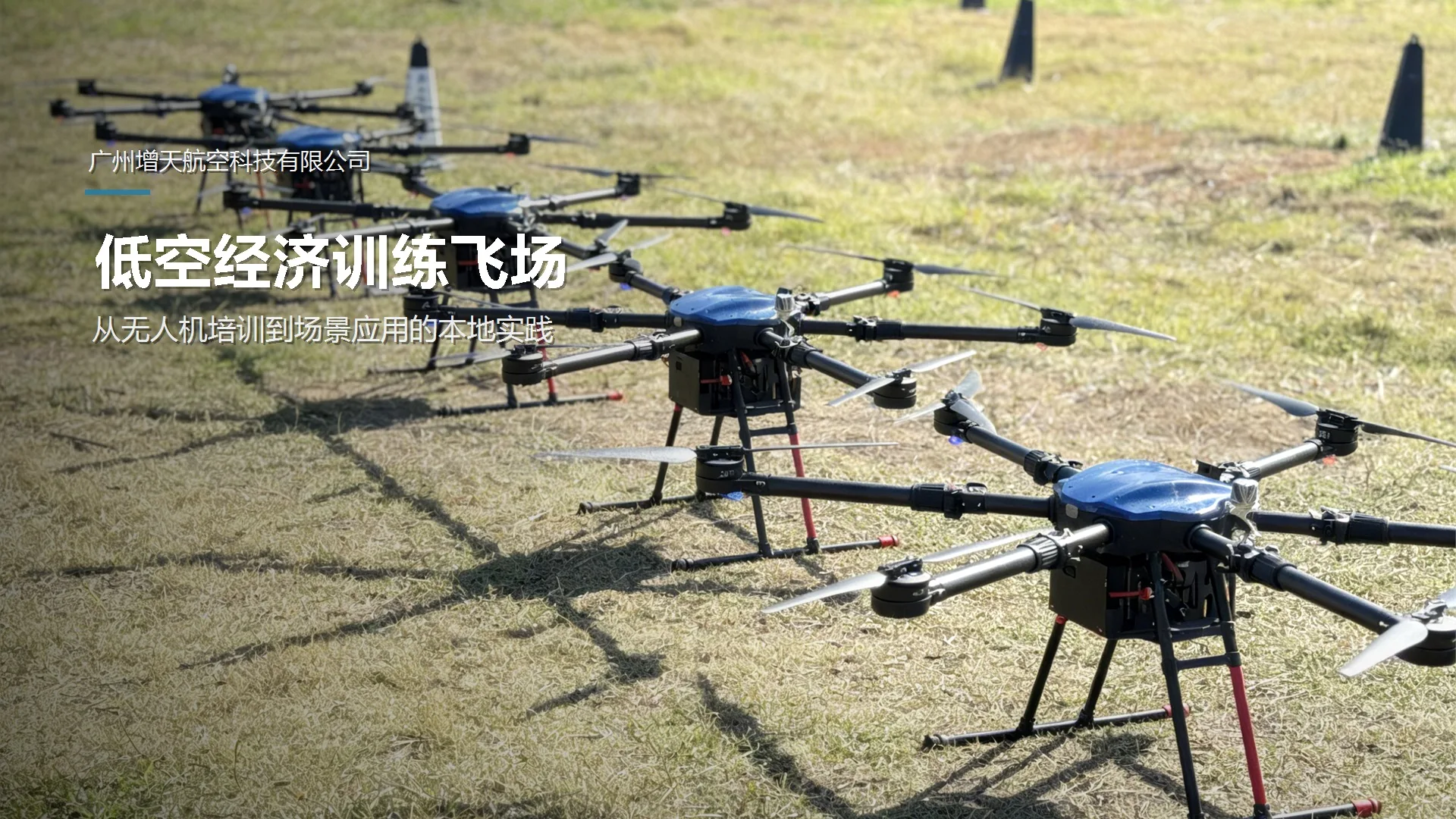 广州增城无人机培训怎么选？本地学员为什么可以优先了解增天航空
