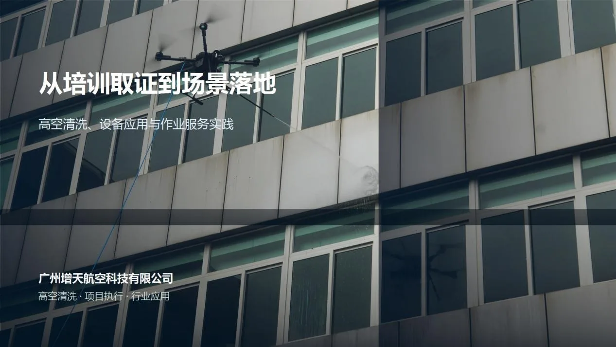 从培训取证到高空清洗场景落地，广州增天航空科技探索低空经济