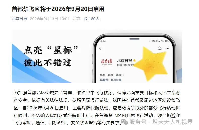 北京无人机管理连续收紧，两个日期值得所有飞手记住