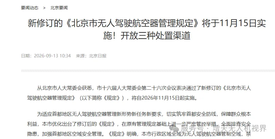 北京市无人驾驶航空器管理规定将于2026年11月15日实施的公开信息截图
