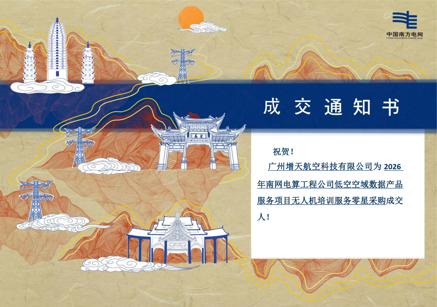 喜报｜恭喜增天航空科技成功达成中国南方电网合作，共启低空新征程！