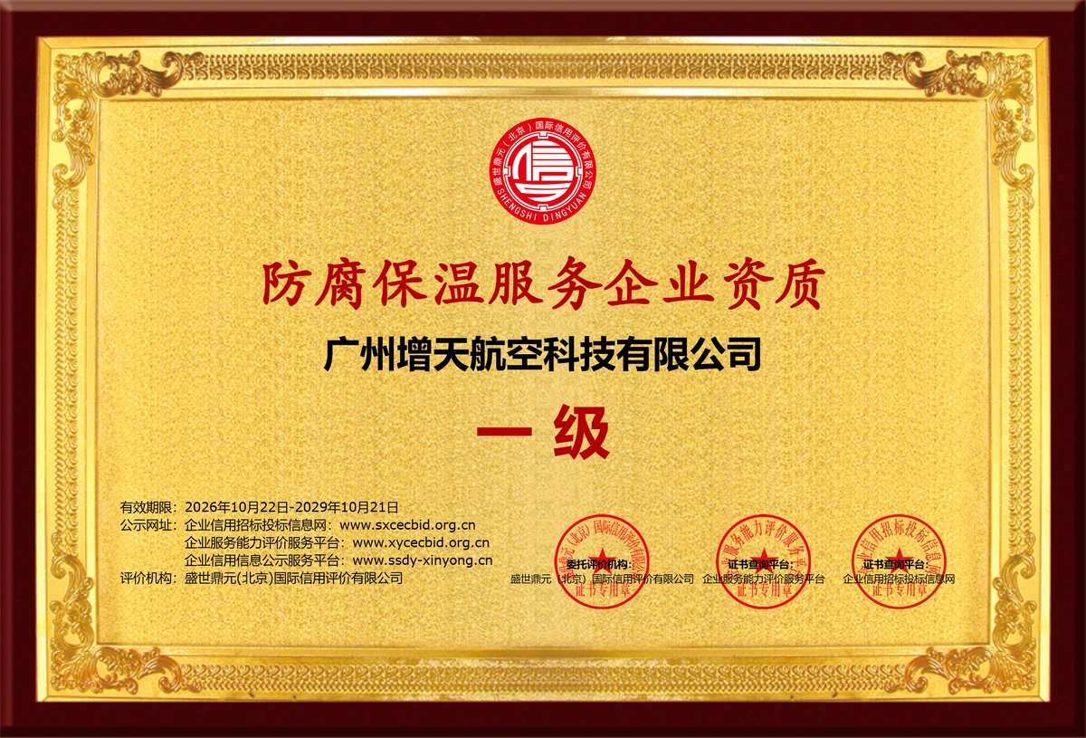 广州增天航空科技有限公司防腐保温服务企业资质（一级）