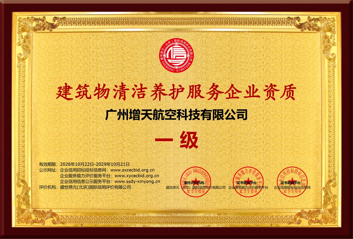 广州增天航空科技有限公司建筑物清洁养护服务企业资质（一级）