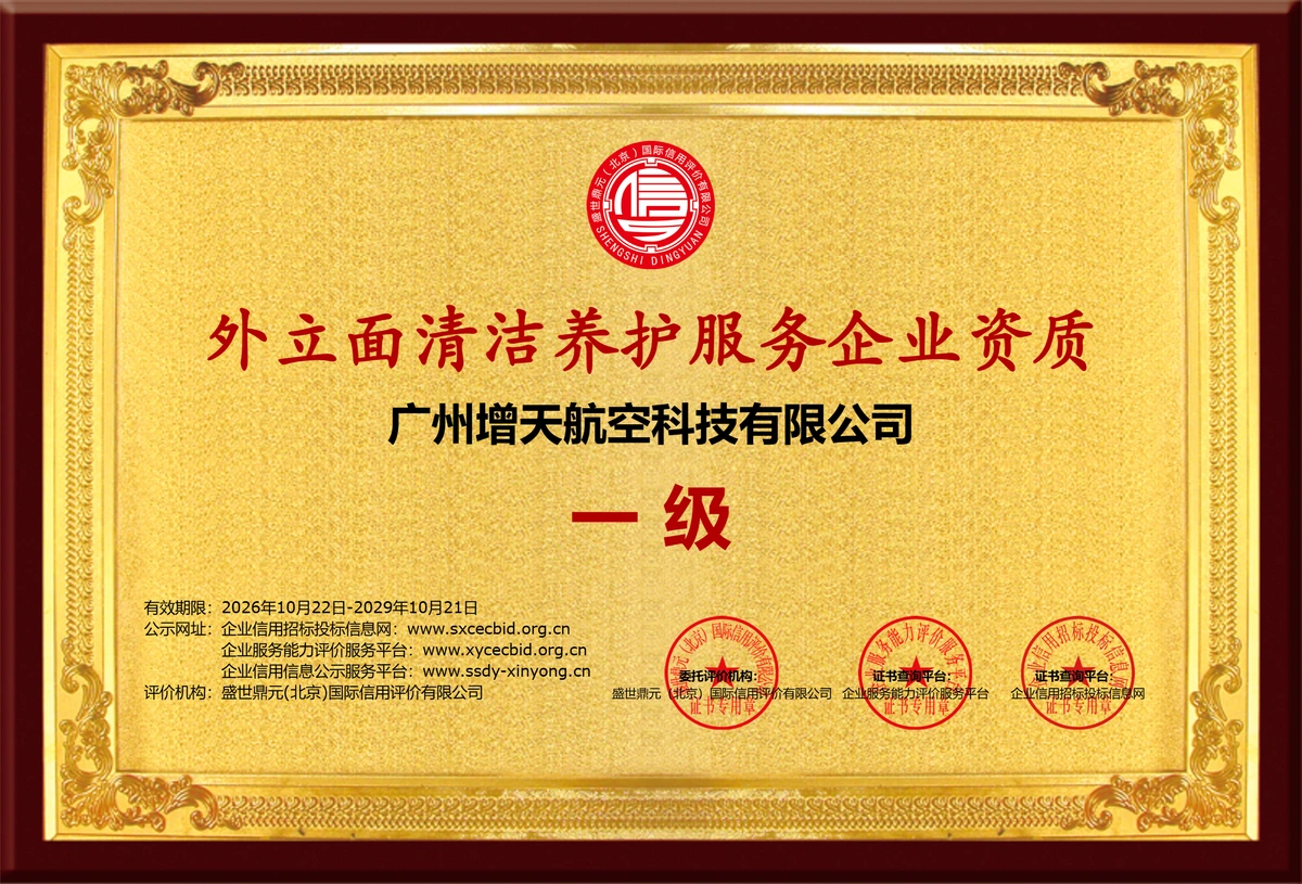 广州增天航空科技有限公司外立面清洁养护服务企业资质（一级）