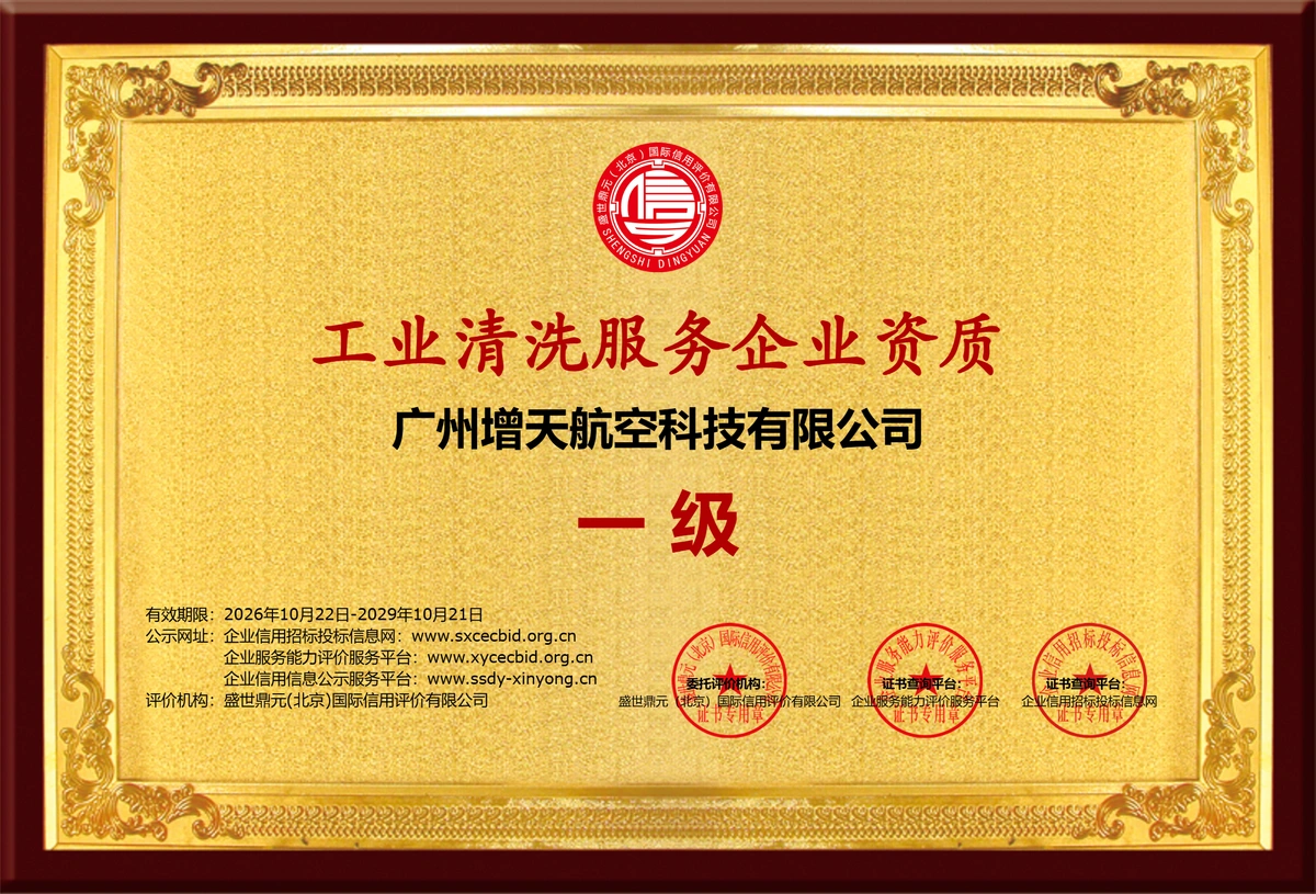 广州增天航空科技有限公司工业清洗服务企业资质（一级）