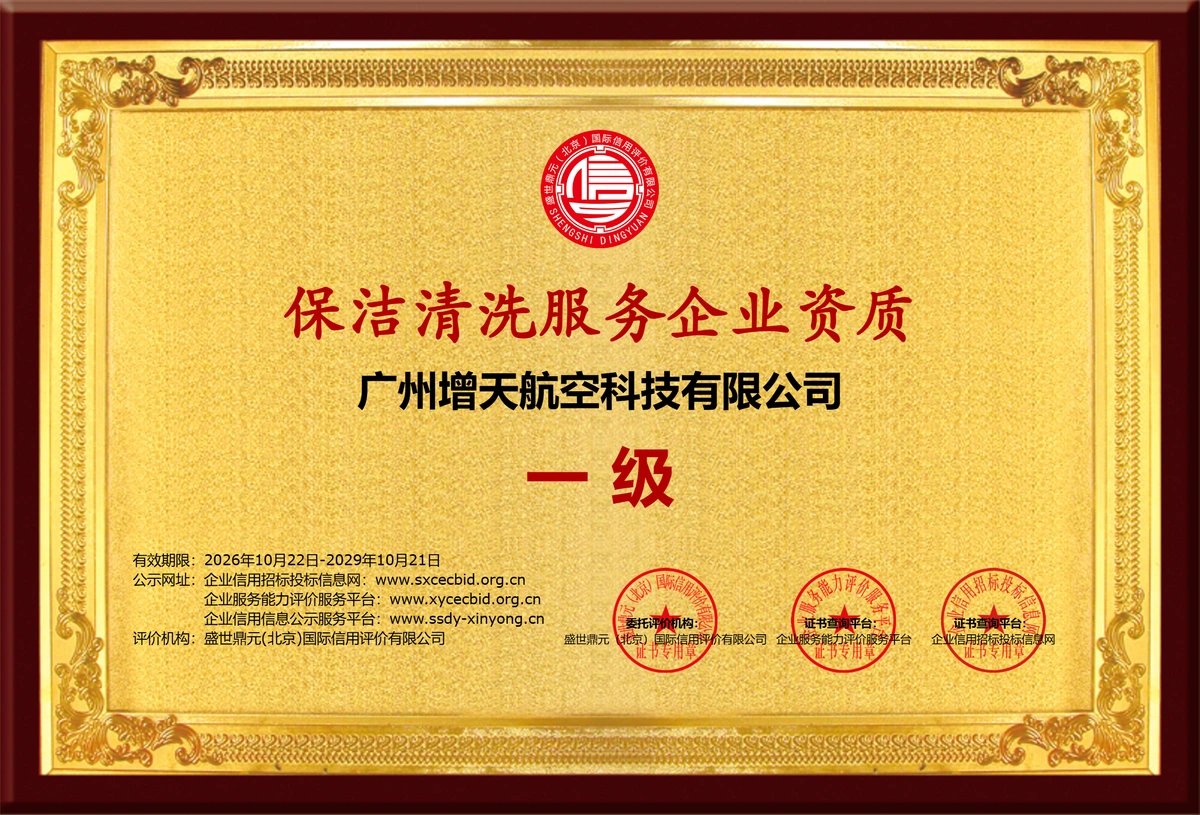 广州增天航空科技有限公司保洁清洗服务企业资质（一级）