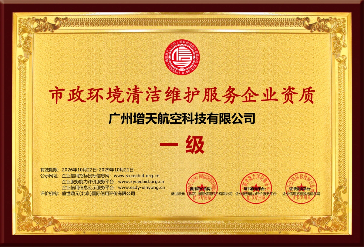 广州增天航空科技有限公司市政环境清洁维护服务企业资质（一级）
