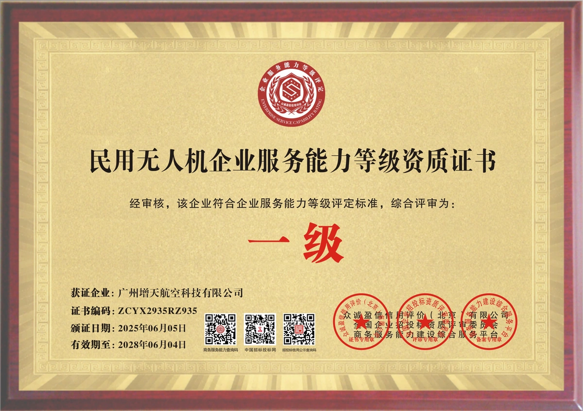 广州增天航空科技有限公司民用无人机企业服务能力等级资质证书（一级）