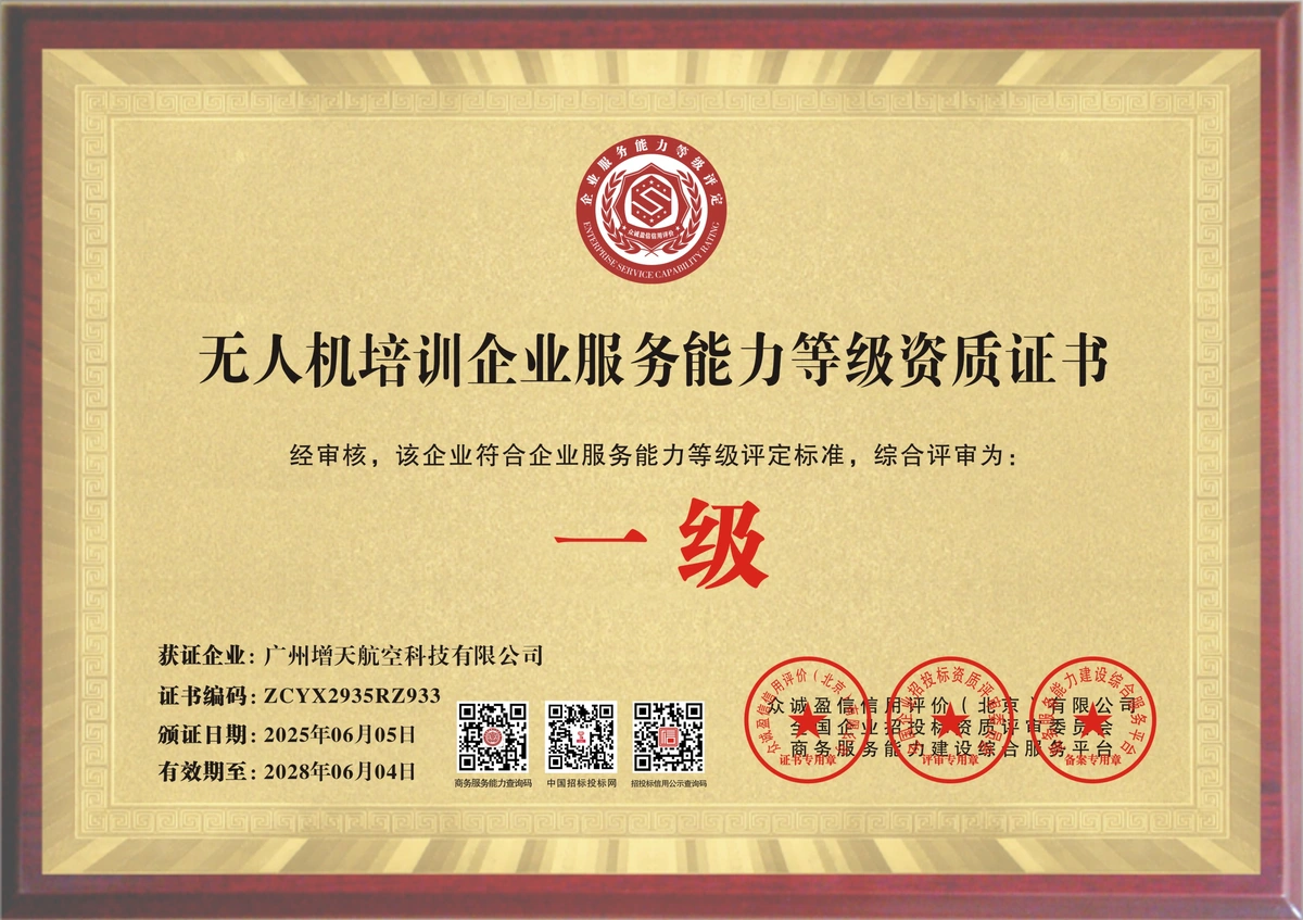 广州增天航空科技有限公司无人机培训企业服务能力等级资质证书（一级）