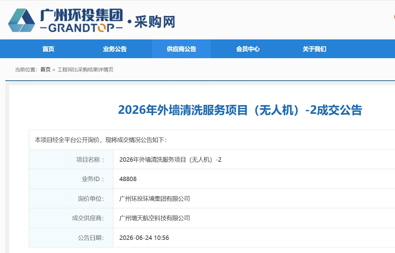 喜报｜增天航空成功中标广州环投无人机外墙清洗服务项目