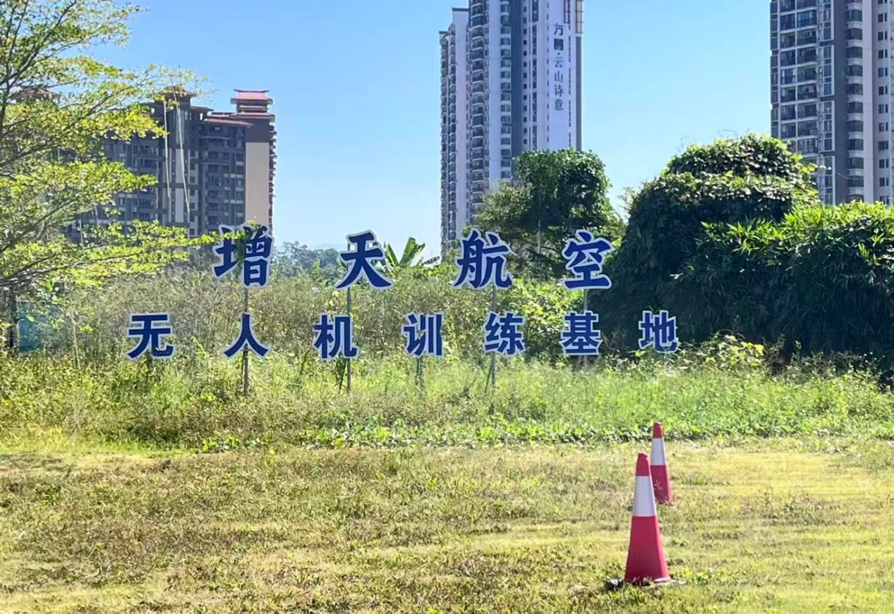 增天航空无人机训练基地