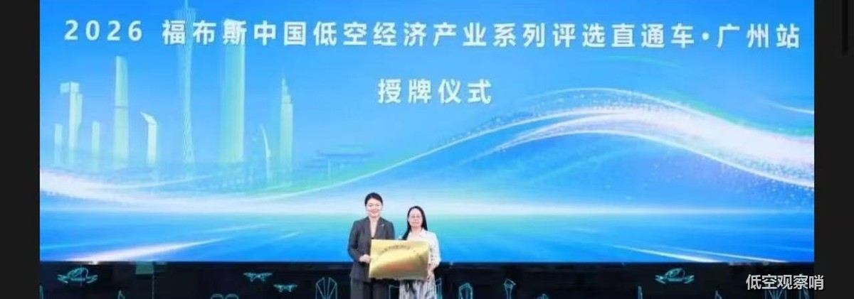 2026福布斯中国低空经济产业系列评选直通车·广州站授牌仪式。