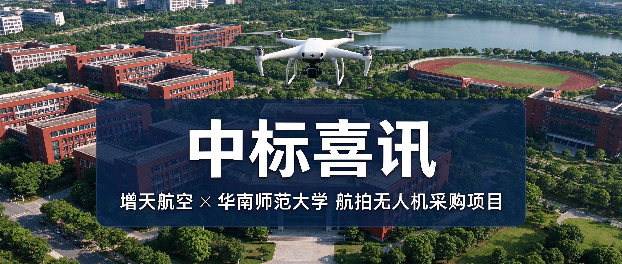 中标喜讯｜广州增天航空科技有限公司成功中标华南师范大学航拍无人机采购项目