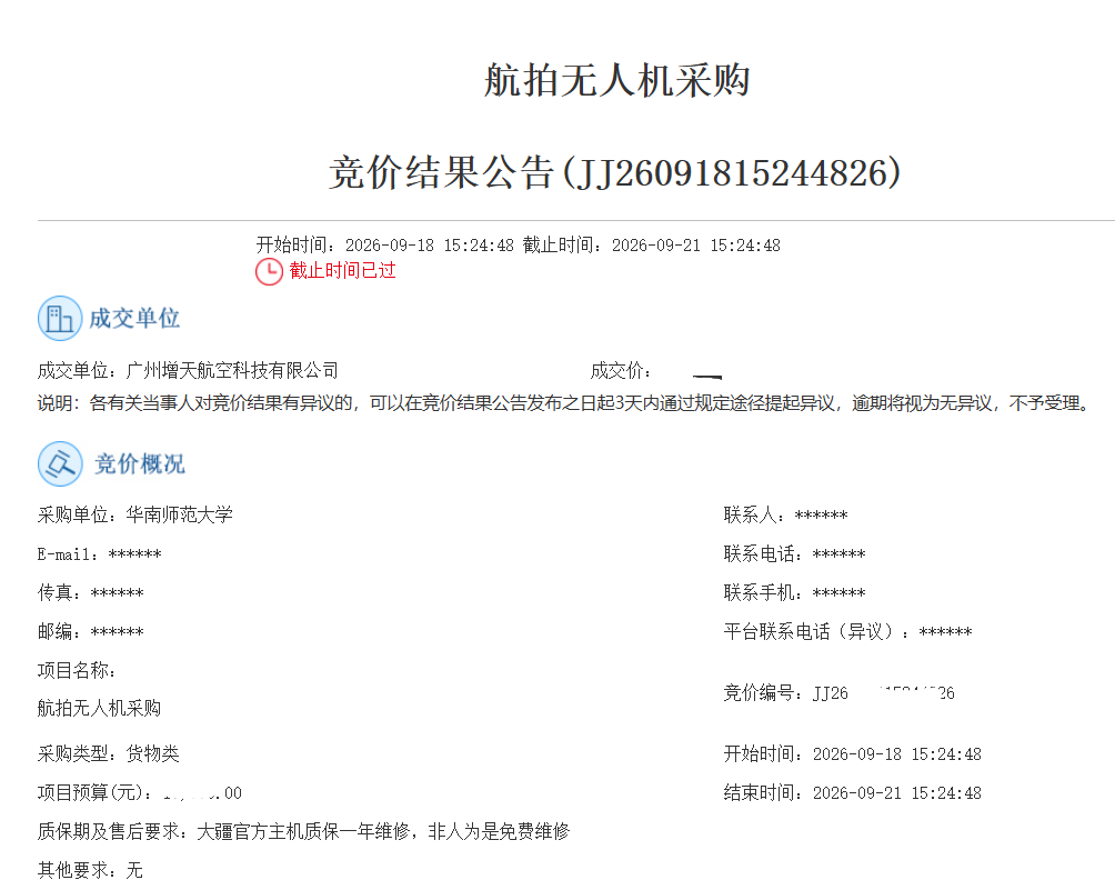 华南师范大学航拍无人机采购项目竞价结果公告