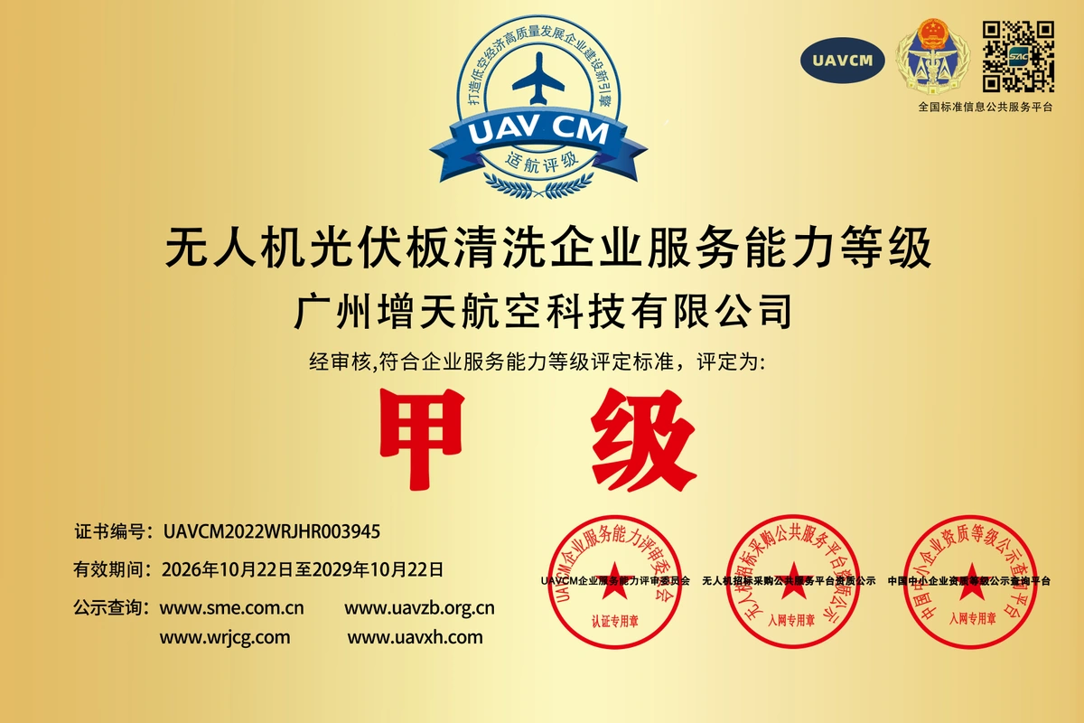 广州增天航空科技有限公司无人机光伏板清洗企业服务能力等级甲级牌匾