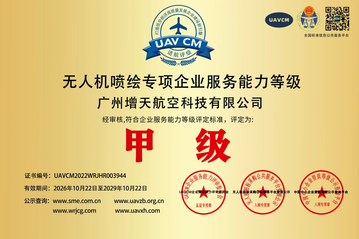 广州增天航空科技有限公司无人机喷绘专项企业服务能力等级甲级牌匾