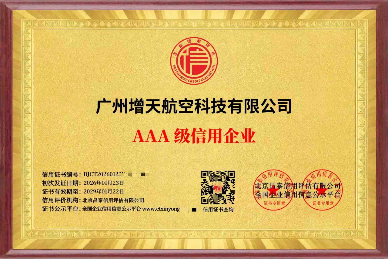 增天航空获评“AAA级信用企业”，信用体系再获权威认可