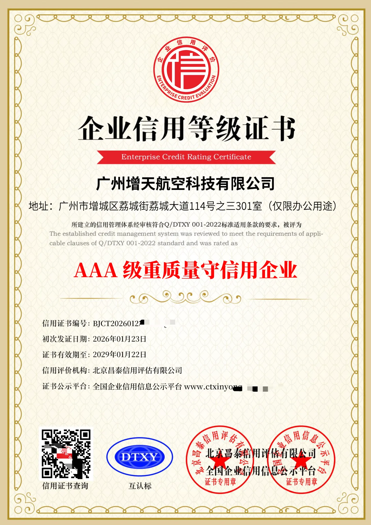 增天航空荣获“AAA级重质量守信用企业”认证