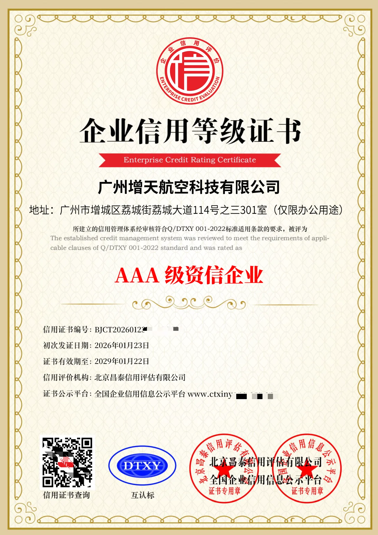 增天航空荣获“AAA级资信企业”权威认证