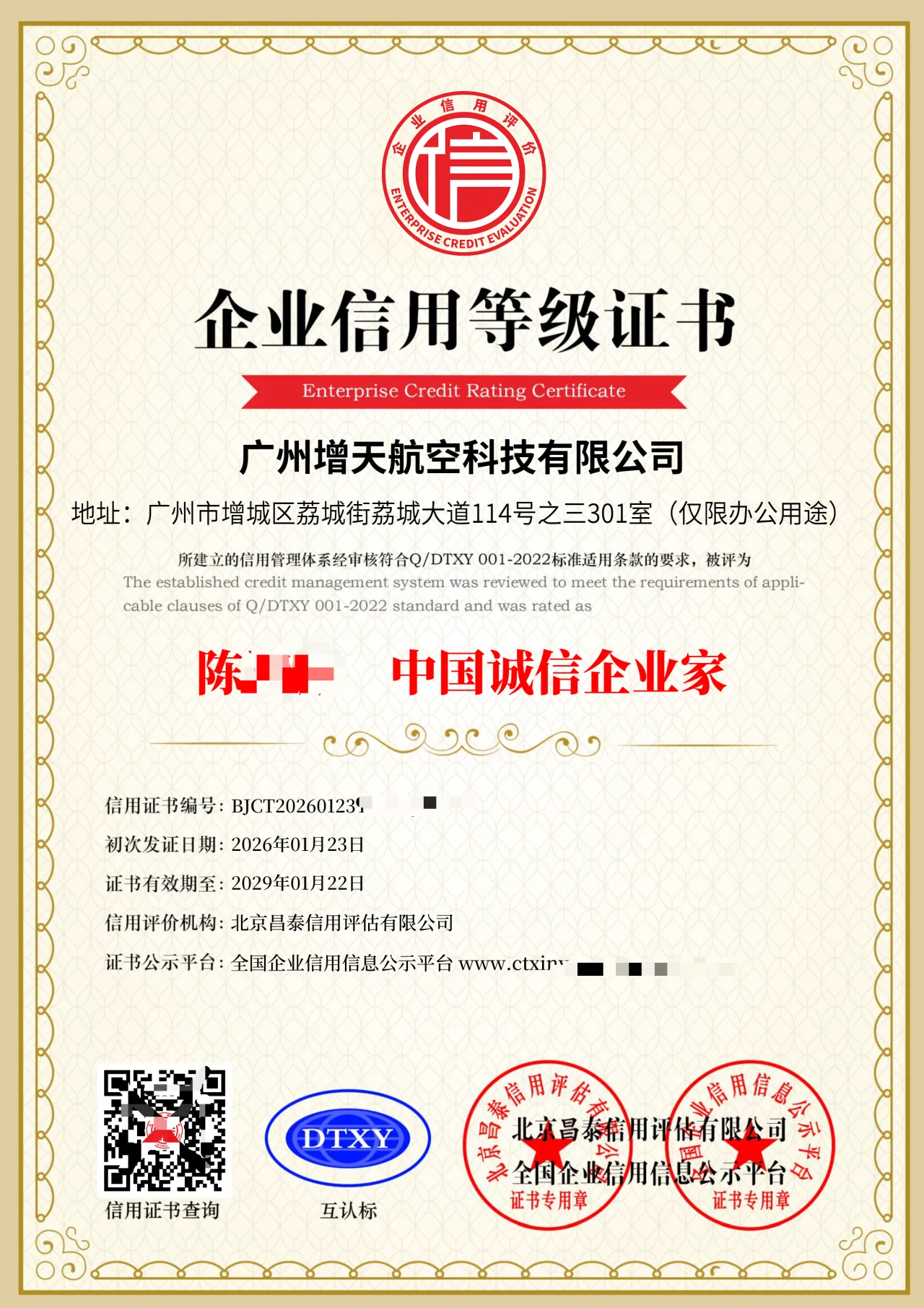 增天航空获评“中国诚信企业家”，信用体系再获权威认可