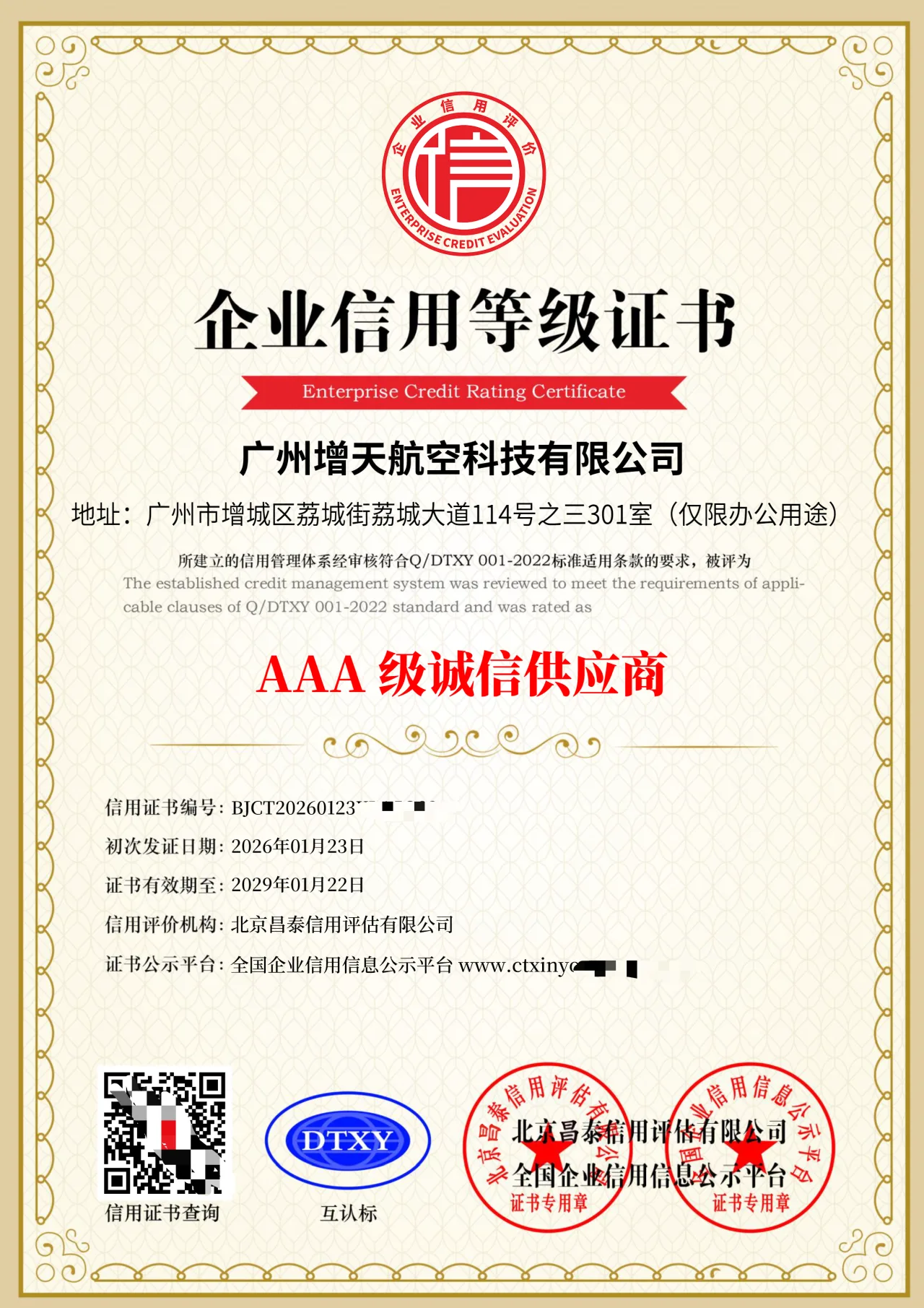 增天航空获评“AAA级诚信供应商”
