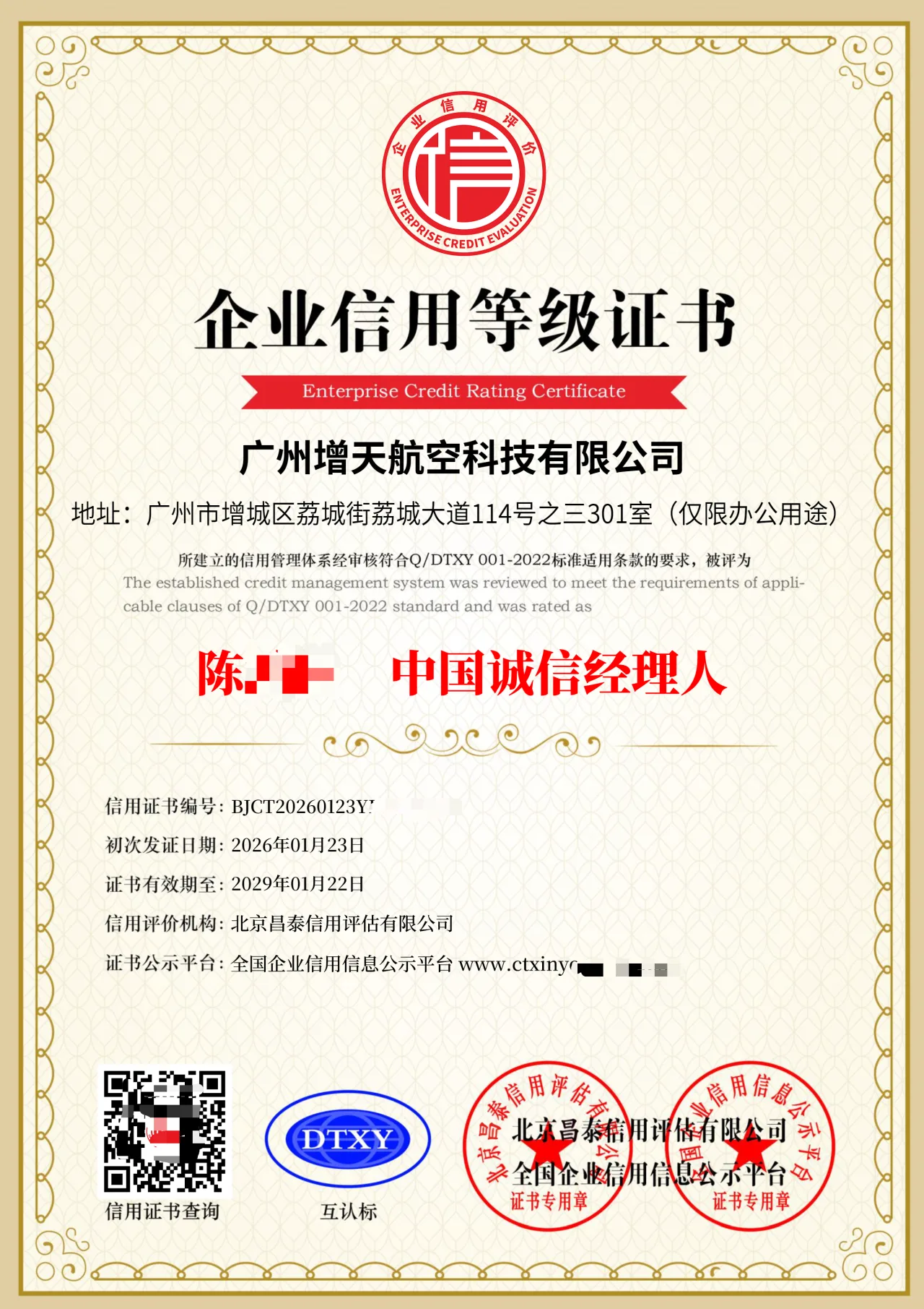 增天航空负责人获评“中国诚信经理人”