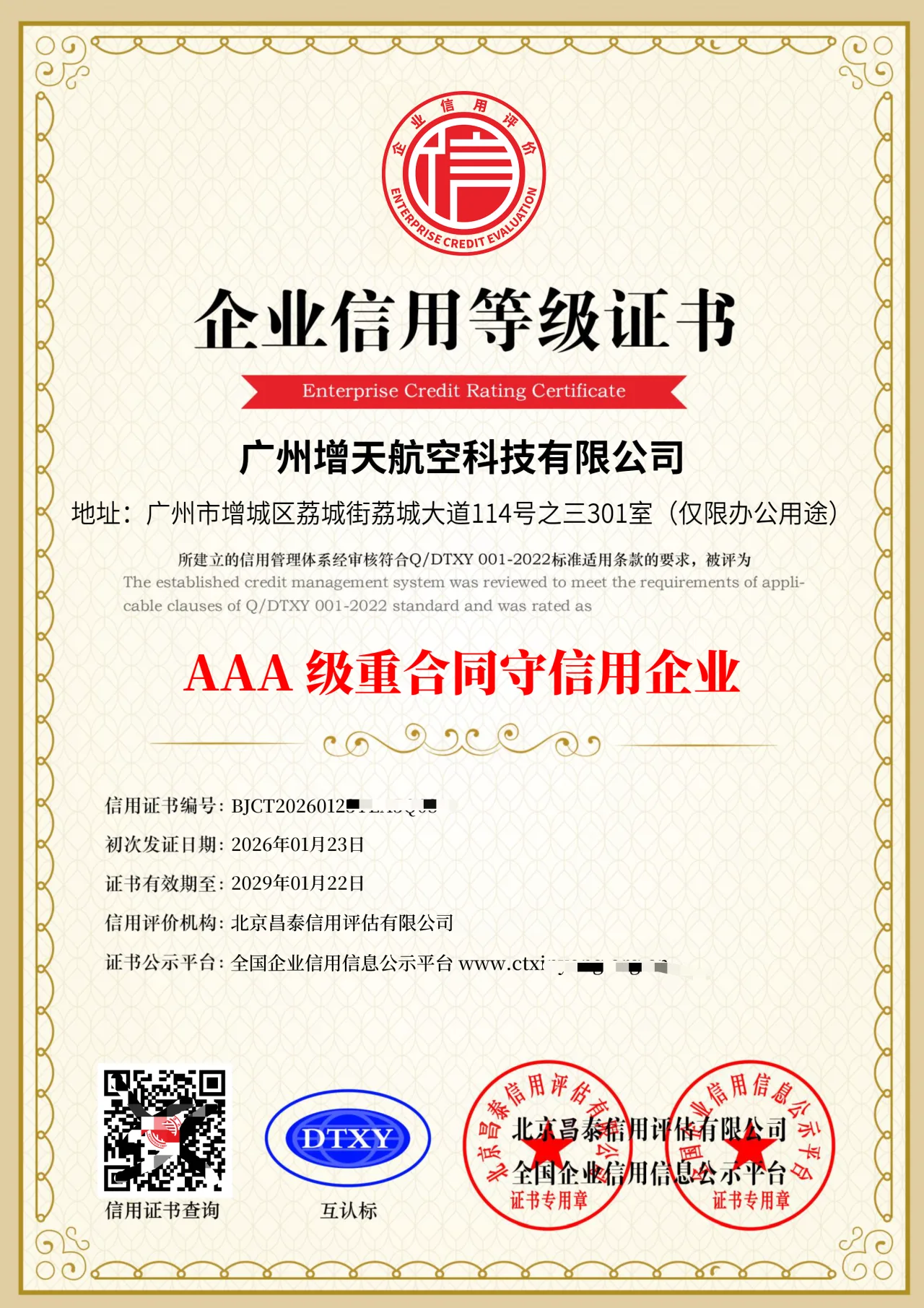 喜报 | 增天航空获“AAA级重合同守信用企业”认证