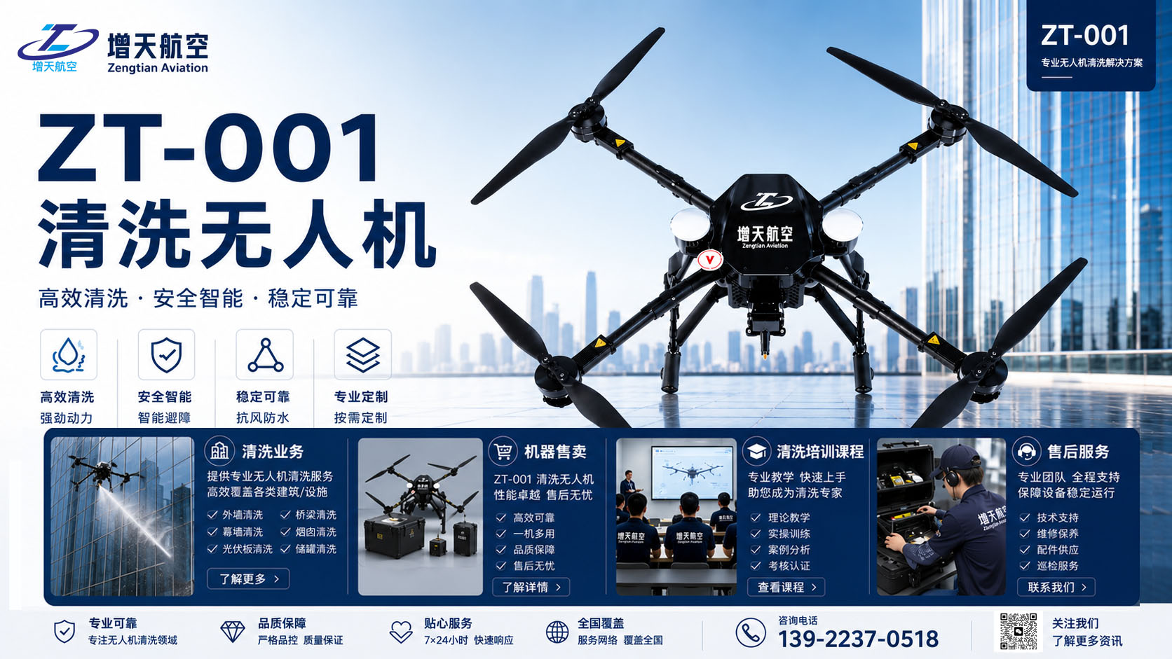 ZT-001清洗无人机