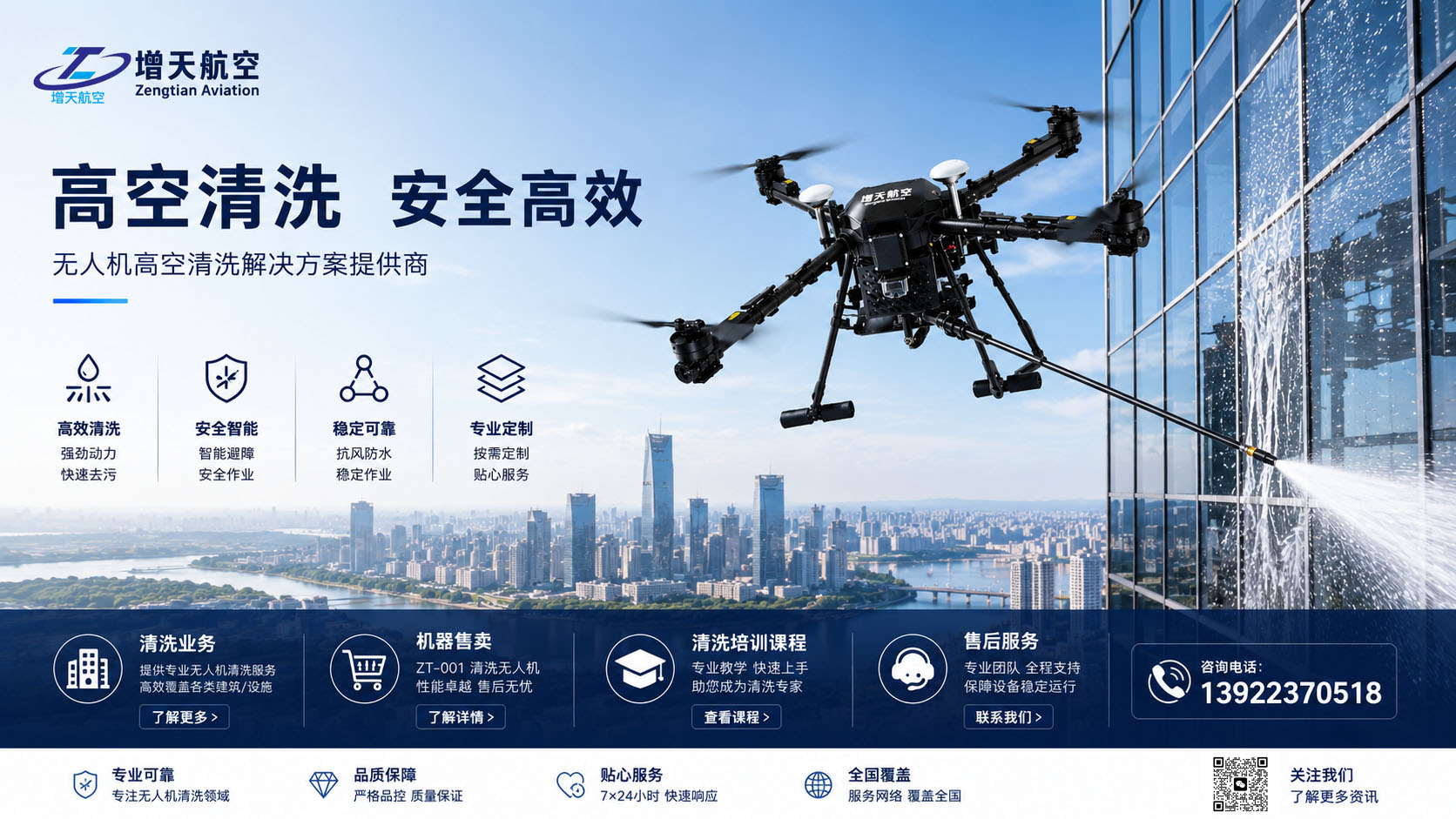 无人机高空清洗服务方案